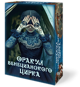 Оракул ВЕНЕЦИАНСКОГО ЦИРКА