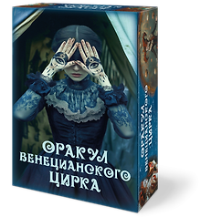 Оракул ВЕНЕЦИАНСКОГО ЦИРКА