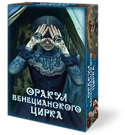 Оракул ВЕНЕЦИАНСКОГО ЦИРКА