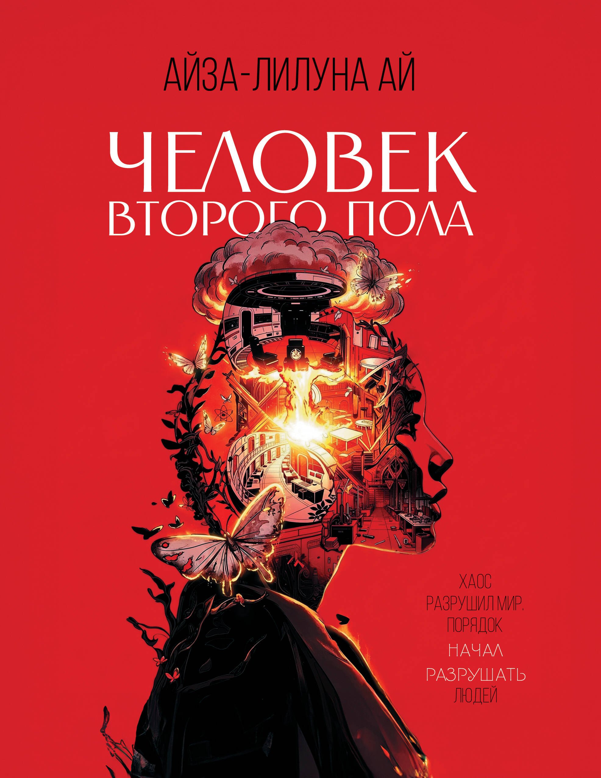 

Человек второго пола. Роман-антиутопия