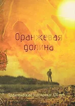 Оранжевая долина. Практическая эзотерика. XXI век [Текст].