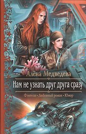 Нам не узнать друг друга сразу: Роман