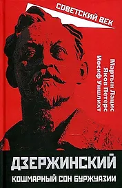 Дзержинский. Кошмарный сон буржуазии