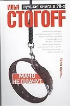 Мачо не плачут : Роман