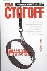 Мачо не плачут : Роман