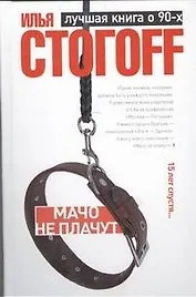 Мачо не плачут : Роман