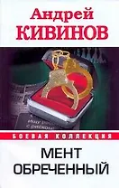 Мент обреченный