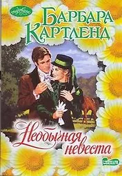 Необычная невеста : роман
