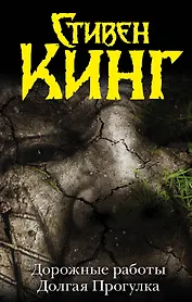 Дорожные работы. Долгая прогулка : [романы]