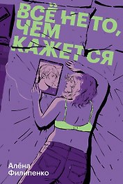Все не то, чем кажется