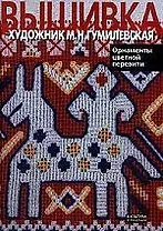 Вышивка художник М.Н.Гумилевская  Орнаменты цветной перевити