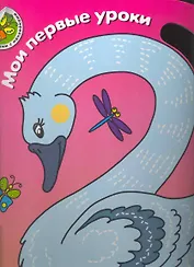 Мир вокруг меня. Для детей от 3 лет. Ч. 3