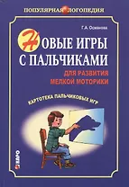 Новые игры с пальчиками для развития мелкой моторики: Картотека пальчиковых игр