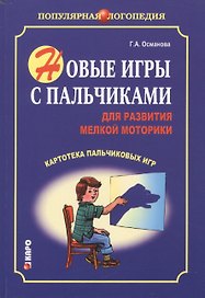Новые игры с пальчиками для развития мелкой моторики: Картотека пальчиковых игр