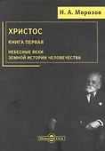 Христос. Книга 1. Небесные вехи земной истории человечества - 0
