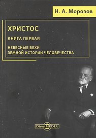 Христос. Книга 1. Небесные вехи земной истории человечества