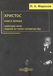 Христос. Книга 1. Небесные вехи земной истории человечества