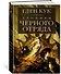 Хроники Черного Отряда: Черный Отряд. Замок теней. Белая Роза - 2