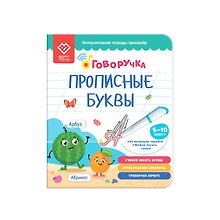 Прописные буквы. Тетрадь-тренажер. Дополнение к Говоручке