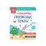 Прописные буквы. Тетрадь-тренажер. Дополнение к Говоручке - 0