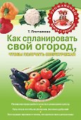 Урож.Как сплан.свой огородчтобы получить сверху - 0