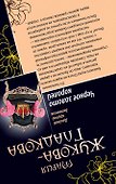 Колдовские страсти.Черное золото королей - 1
