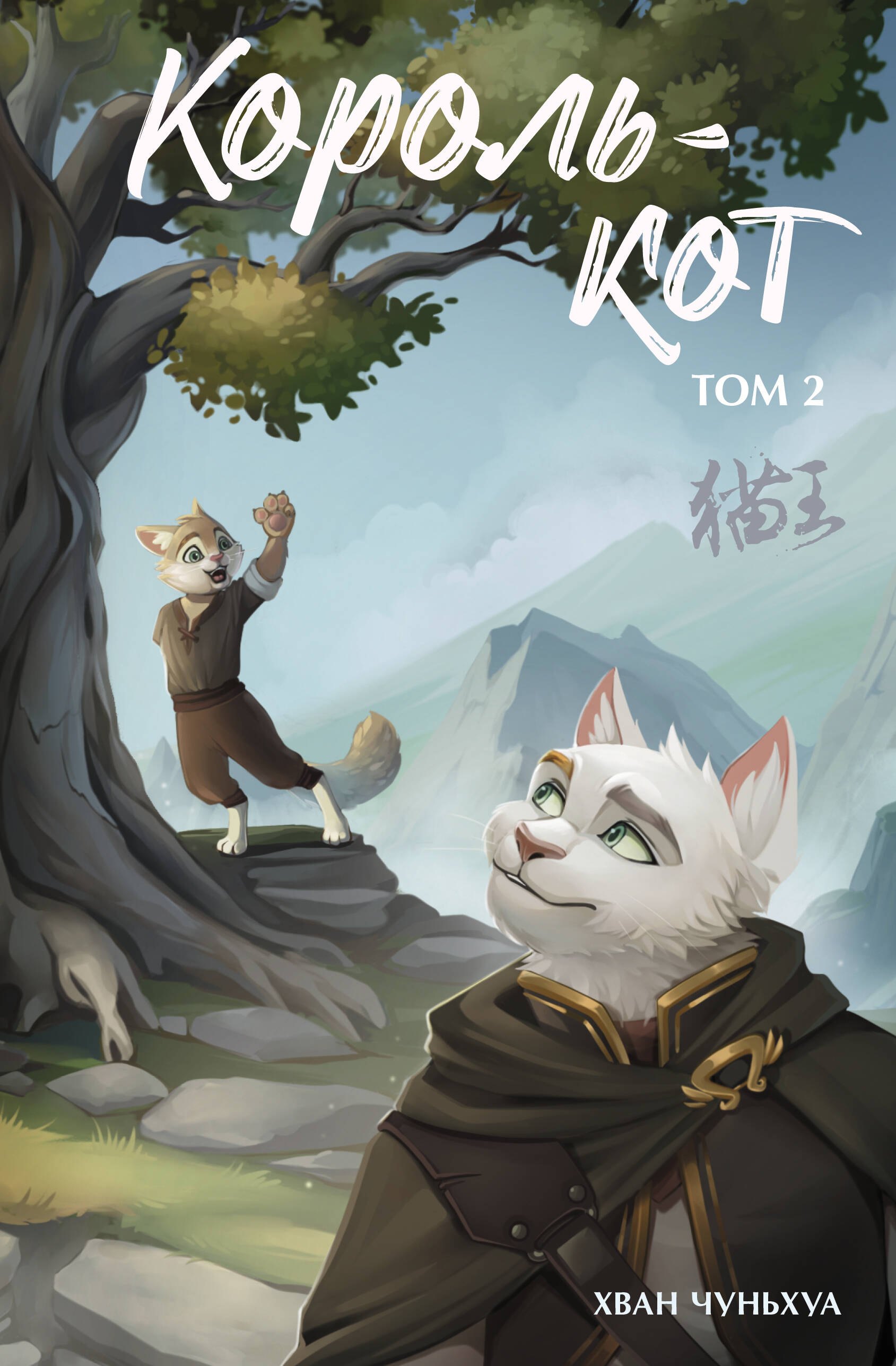 

Король-кот. Том 2