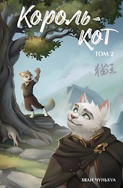 Король-кот. Том 2