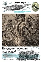 Двадцать тысяч лье под водой