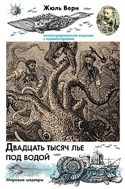 Двадцать тысяч лье под водой