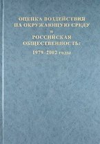 Оценка воздействия на окружающую среду и российская общественность: 1979-2002 годы