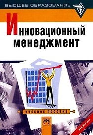 Инновационный менеджмент: Учебное пособие