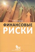 Финансовые риски: науч.-практич. пособие / 2-е изд., испр. и доп. - 0