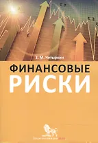 Финансовые риски: науч.-практич. пособие / 2-е изд., испр. и доп.