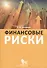 Финансовые риски: науч.-практич. пособие / 2-е изд., испр. и доп. - 0