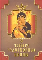 Четыре чудотворные иконы (Кн.-подарок) Державная