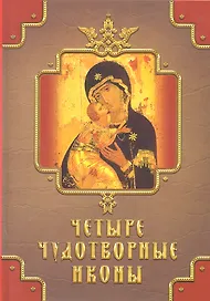 Четыре чудотворные иконы (Кн.-подарок) Державная
