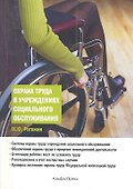Охрана труда в учреждениях социального обслуживания - 0