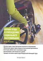 Охрана труда в учреждениях социального обслуживания