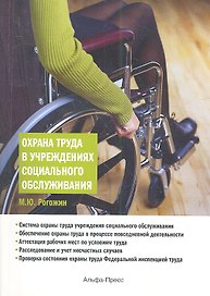 Охрана труда в учреждениях социального обслуживания