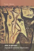 Эпос и цитаты: изучая источники  "Одиссеи" (часть 1-я : песни I - XII)