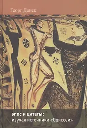 Эпос и цитаты: изучая источники  "Одиссеи" (часть 1-я : песни I - XII)