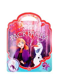 Холодное сердце 2 № РСУ 2101 Раскраска-сумочка