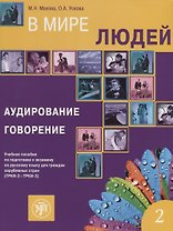 В мире людей Вып.2 Аудирование Говорение Уч. пос. (ТРКИ-2 - ТРКИ-3) (2 изд.) (м) Макова