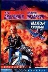 Малой кровью