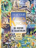 Гигантская книга квестов. По мирам и галактикам. Виммельбух - 0