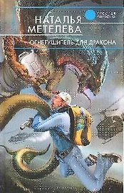 Огнетушитель для дракона: фантастический роман