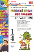 Русский язык. Все правила. 1-4 классы. Справочник - 0