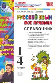 Русский язык. Все правила. 1-4 классы. Справочник