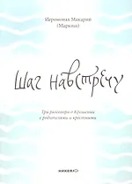 Шаг навстречу: Три разговора о Крещении с родителями и крестными.